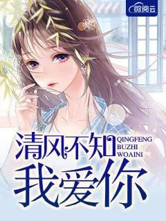 清风不知我爱你免费阅读全本女 清风不知我爱你免费阅读全本女