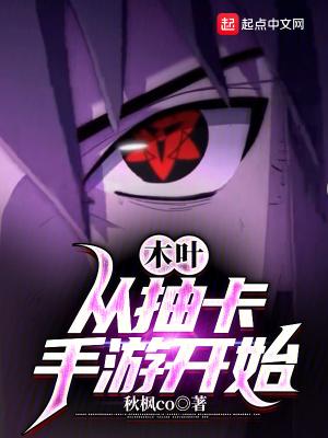 木叶从抽卡手游开始免费阅读 木叶从抽卡手游开始免费阅读