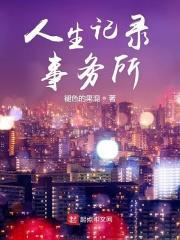 人生删除事务所第六集