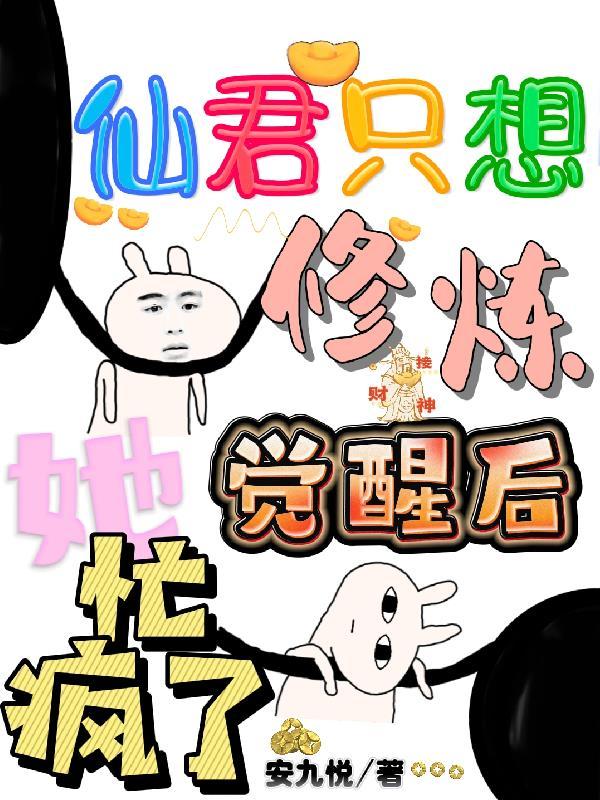 仙君太爱我了怎么办 仙君太爱我了怎么办