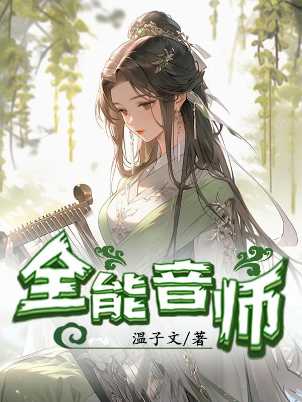 全能型音乐人 全能型音乐人