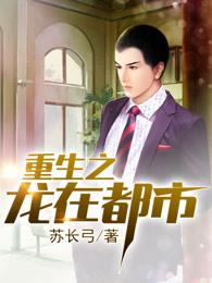 重生之龙在都市全文 重生之龙在都市全文