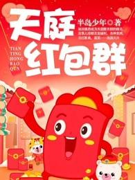 天庭红包群李 天庭红包群李