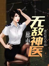 都市无敌神医叶天沈忆秋 都市无敌神医叶天沈忆秋