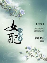 女配不想死快穿作者