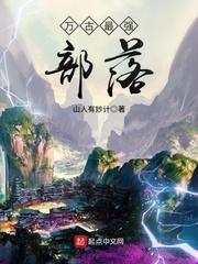 万古最强部落免费阅读 万古最强部落免费阅读