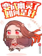 变成了幽灵如何是好免费阅读