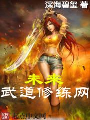 未来武道修炼网txt 未来武道修炼网txt