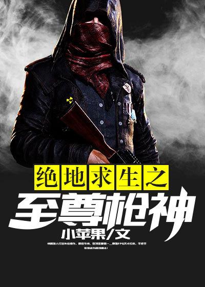 绝地求生之至尊王者