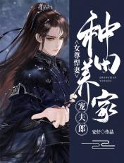 女尊种田宠夫的推荐