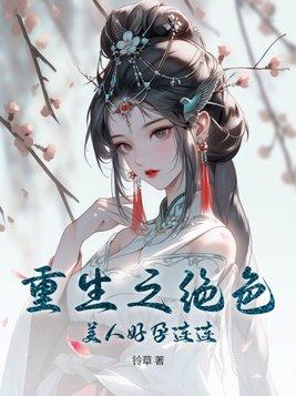 重生之绝色美人好孕连连姜南秋 重生之绝色美人好孕连连姜南秋