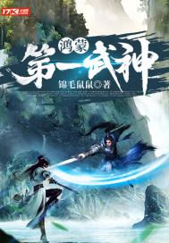 鸿蒙武神笔趣阁