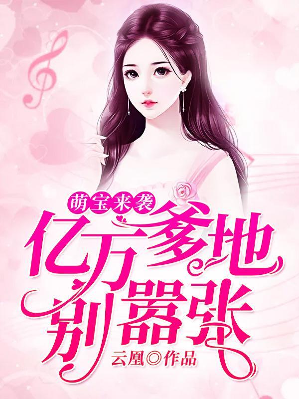 强势爹地甜宠妻 强势爹地甜宠妻