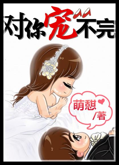 对你宠宠欲动 对你宠宠欲动