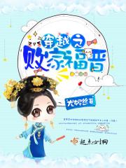 穿越败家福晋看书神站 穿越败家福晋看书神站
