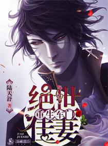 重生军门之绝世佳妻全文阅读 重生军门之绝世佳妻全文阅读