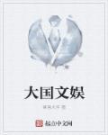 大国娱乐 大国娱乐