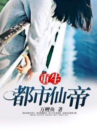 重生都市仙帝全文阅读免费 重生都市仙帝全文阅读免费