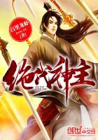 绝代神主苏莫最新章节更新 绝代神主苏莫最新章节更新