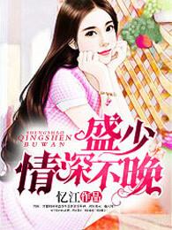 情深不晚完整版 情深不晚完整版