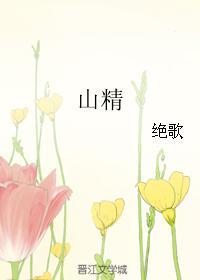 山楂精降脂片的功效与副作用 山楂精降脂片的功效与副作用