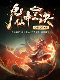 九仙帝皇诀谁给主角治疗 九仙帝皇诀谁给主角治疗