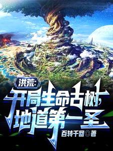 洪荒地道立大道认可 洪荒地道立大道认可