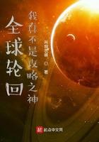 全球轮回之我不是攻略之神 全球轮回之我不是攻略之神