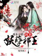 邪王在下师父如花隔云端 邪王在下师父如花隔云端