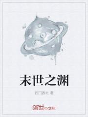 末世之渊全文阅读 末世之渊全文阅读