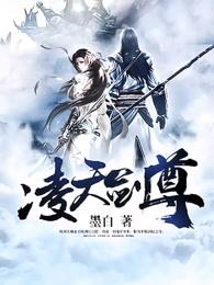 凌天剑尊女主角介绍 凌天剑尊女主角介绍