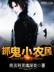 抓鬼小农民黄小龙 抓鬼小农民黄小龙