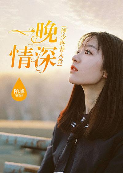 傅少的心尖妻 傅少的心尖妻
