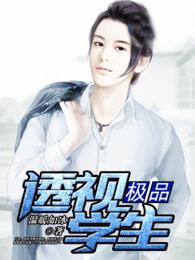 极品透视学生周星星