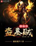 盗墓修真类排行榜 盗墓修真类排行榜