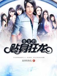 美女的贴身狂龙日月星辰txt 美女的贴身狂龙日月星辰txt