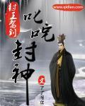 封神榜之纣王成圣 封神榜之纣王成圣