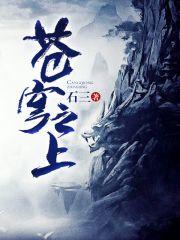 苍穹之上任务攻略 苍穹之上任务攻略