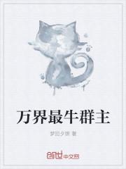 万界最牛群主最新章节 万界最牛群主最新章节