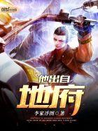 他出自地府好看吗 他出自地府好看吗