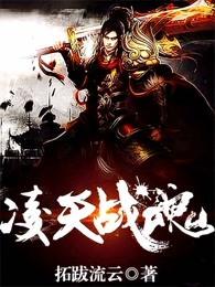 凌天战魂女主角是谁 凌天战魂女主角是谁