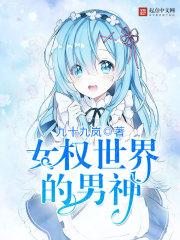 女权世界的男神林清 女权世界的男神林清