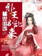 一品狂妃邪王不好惹 一品狂妃邪王不好惹