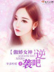 傲娇女神是什么意思 傲娇女神是什么意思