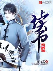 我靠读书成圣 我靠读书成圣
