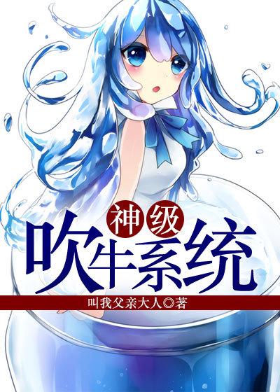 神级吹牛系统剧情介绍