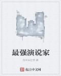 超级演说家刘媛媛演讲视频全集 超级演说家刘媛媛演讲视频全集