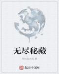 无尽藏解谜攻略 无尽藏解谜攻略