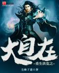 重生之洪荒大道圣人