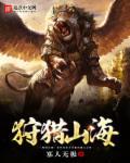妄想山海狩猎石怎么获得 妄想山海狩猎石怎么获得